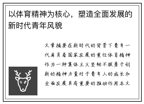 以体育精神为核心，塑造全面发展的新时代青年风貌
