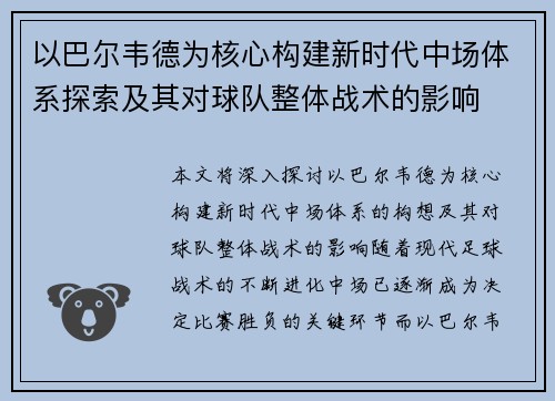 以巴尔韦德为核心构建新时代中场体系探索及其对球队整体战术的影响