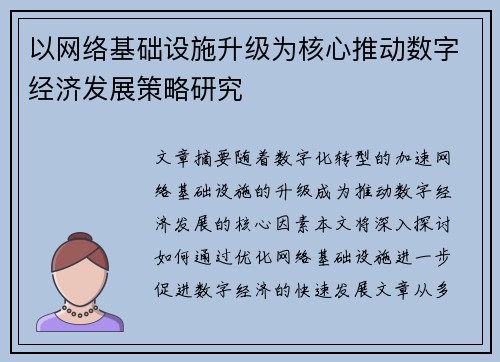 以网络基础设施升级为核心推动数字经济发展策略研究