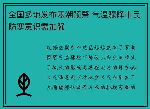 全国多地发布寒潮预警 气温骤降市民防寒意识需加强