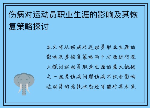伤病对运动员职业生涯的影响及其恢复策略探讨
