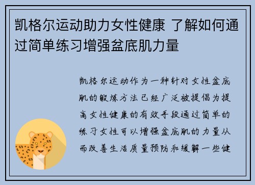 凯格尔运动助力女性健康 了解如何通过简单练习增强盆底肌力量