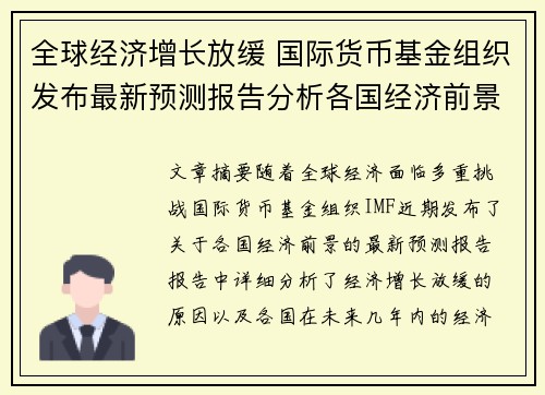 全球经济增长放缓 国际货币基金组织发布最新预测报告分析各国经济前景