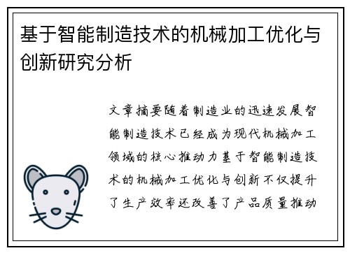 基于智能制造技术的机械加工优化与创新研究分析