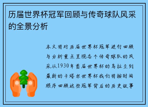 历届世界杯冠军回顾与传奇球队风采的全景分析
