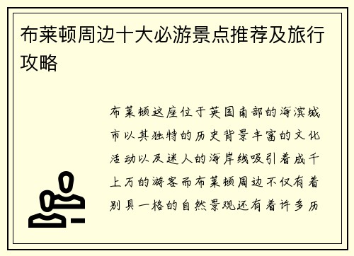 布莱顿周边十大必游景点推荐及旅行攻略