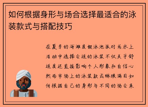 如何根据身形与场合选择最适合的泳装款式与搭配技巧