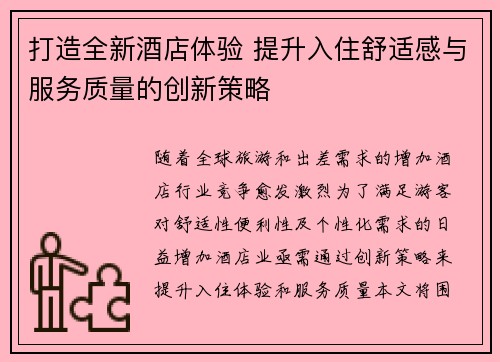 打造全新酒店体验 提升入住舒适感与服务质量的创新策略