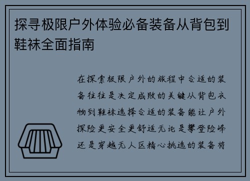 探寻极限户外体验必备装备从背包到鞋袜全面指南