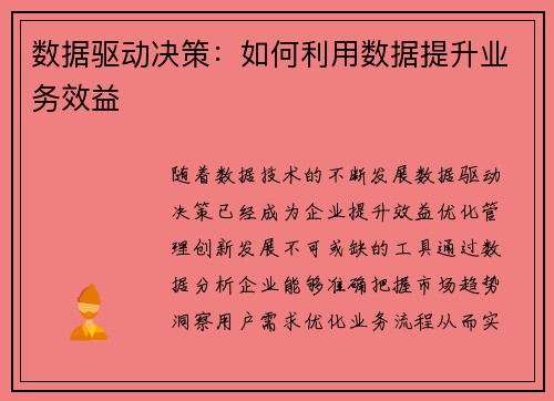 数据驱动决策：如何利用数据提升业务效益