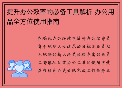 提升办公效率的必备工具解析 办公用品全方位使用指南