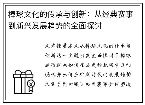 棒球文化的传承与创新：从经典赛事到新兴发展趋势的全面探讨