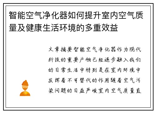 智能空气净化器如何提升室内空气质量及健康生活环境的多重效益