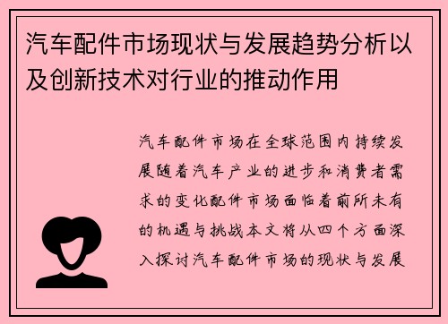 汽车配件市场现状与发展趋势分析以及创新技术对行业的推动作用