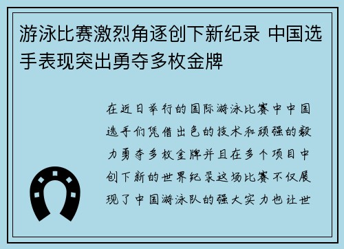 游泳比赛激烈角逐创下新纪录 中国选手表现突出勇夺多枚金牌