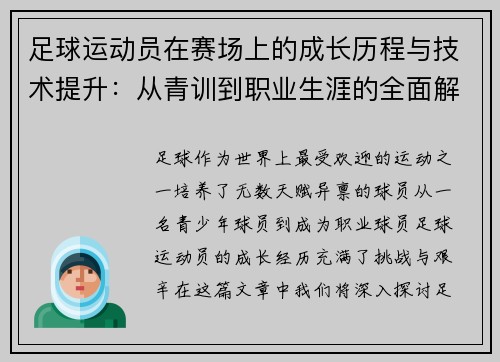 足球运动员在赛场上的成长历程与技术提升：从青训到职业生涯的全面解析