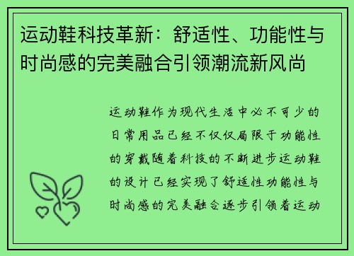 运动鞋科技革新：舒适性、功能性与时尚感的完美融合引领潮流新风尚