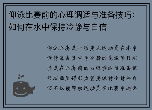 仰泳比赛前的心理调适与准备技巧：如何在水中保持冷静与自信