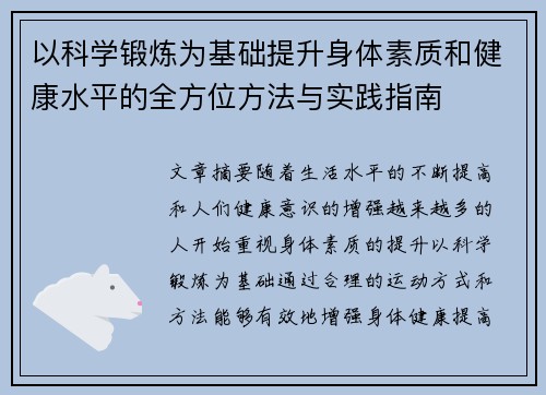 以科学锻炼为基础提升身体素质和健康水平的全方位方法与实践指南