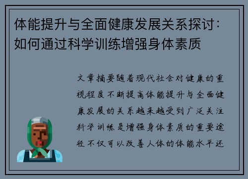 体能提升与全面健康发展关系探讨：如何通过科学训练增强身体素质
