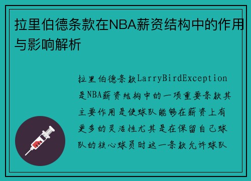 拉里伯德条款在NBA薪资结构中的作用与影响解析