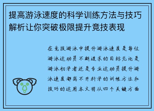 提高游泳速度的科学训练方法与技巧解析让你突破极限提升竞技表现