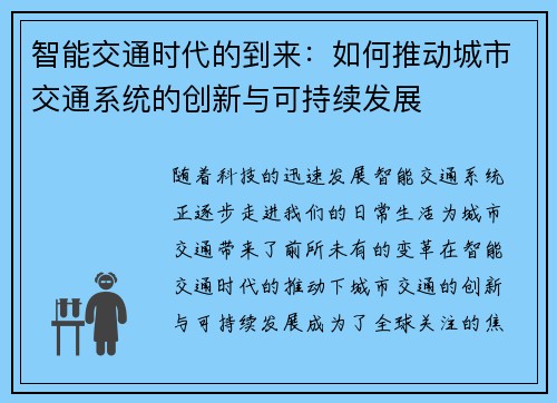 智能交通时代的到来：如何推动城市交通系统的创新与可持续发展