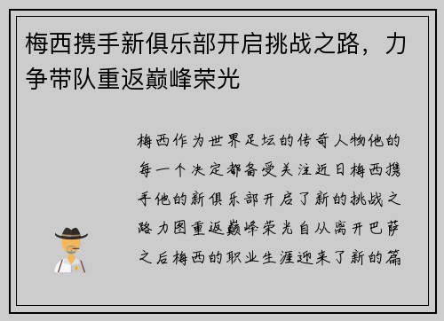 梅西携手新俱乐部开启挑战之路，力争带队重返巅峰荣光