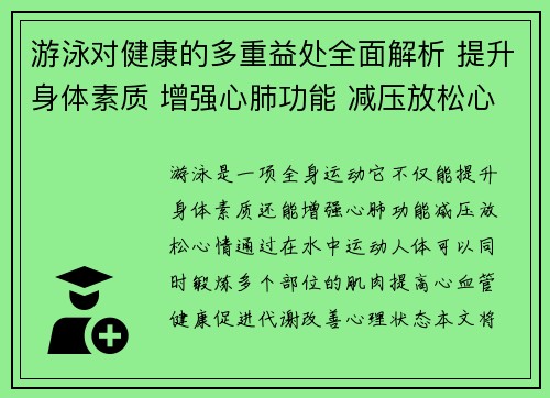 游泳对健康的多重益处全面解析 提升身体素质 增强心肺功能 减压放松心情