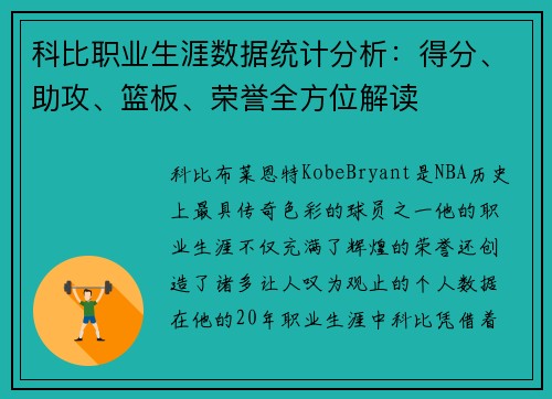 科比职业生涯数据统计分析：得分、助攻、篮板、荣誉全方位解读