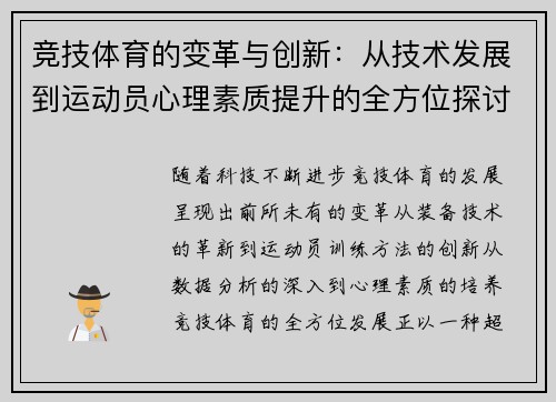 竞技体育的变革与创新：从技术发展到运动员心理素质提升的全方位探讨