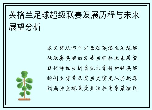 英格兰足球超级联赛发展历程与未来展望分析