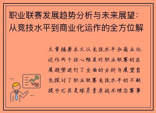 职业联赛发展趋势分析与未来展望：从竞技水平到商业化运作的全方位解读