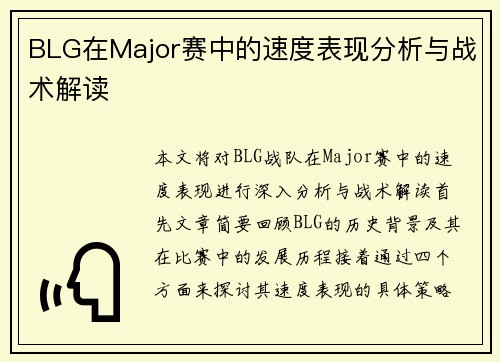 BLG在Major赛中的速度表现分析与战术解读