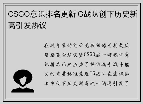 CSGO意识排名更新IG战队创下历史新高引发热议
