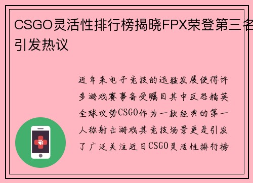 CSGO灵活性排行榜揭晓FPX荣登第三名引发热议