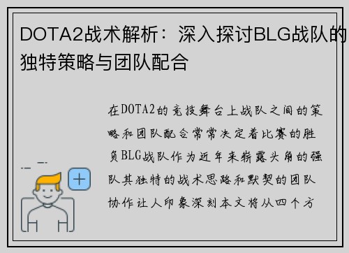 DOTA2战术解析：深入探讨BLG战队的独特策略与团队配合