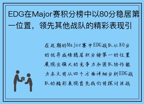 EDG在Major赛积分榜中以80分稳居第一位置，领先其他战队的精彩表现引人注目