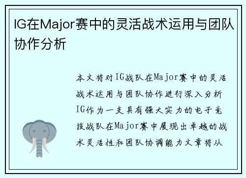 IG在Major赛中的灵活战术运用与团队协作分析