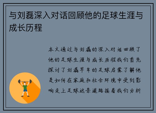 与刘磊深入对话回顾他的足球生涯与成长历程