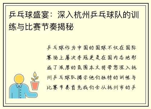 乒乓球盛宴：深入杭州乒乓球队的训练与比赛节奏揭秘
