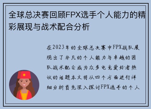 全球总决赛回顾FPX选手个人能力的精彩展现与战术配合分析