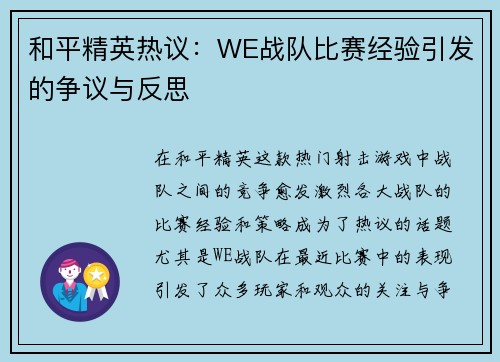 和平精英热议：WE战队比赛经验引发的争议与反思