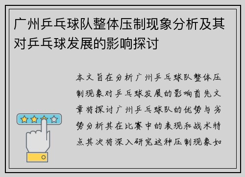 广州乒乓球队整体压制现象分析及其对乒乓球发展的影响探讨