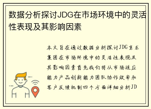 数据分析探讨JDG在市场环境中的灵活性表现及其影响因素
