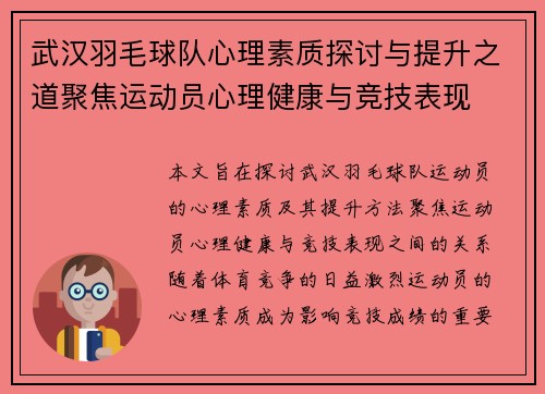 武汉羽毛球队心理素质探讨与提升之道聚焦运动员心理健康与竞技表现