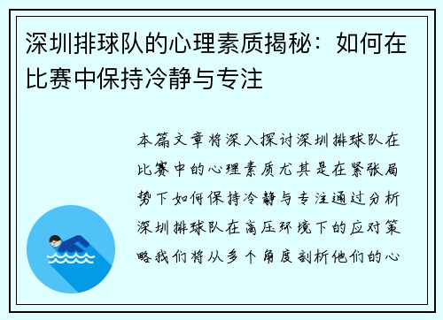 深圳排球队的心理素质揭秘：如何在比赛中保持冷静与专注