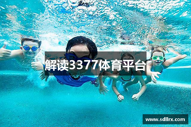 解读3377体育平台
